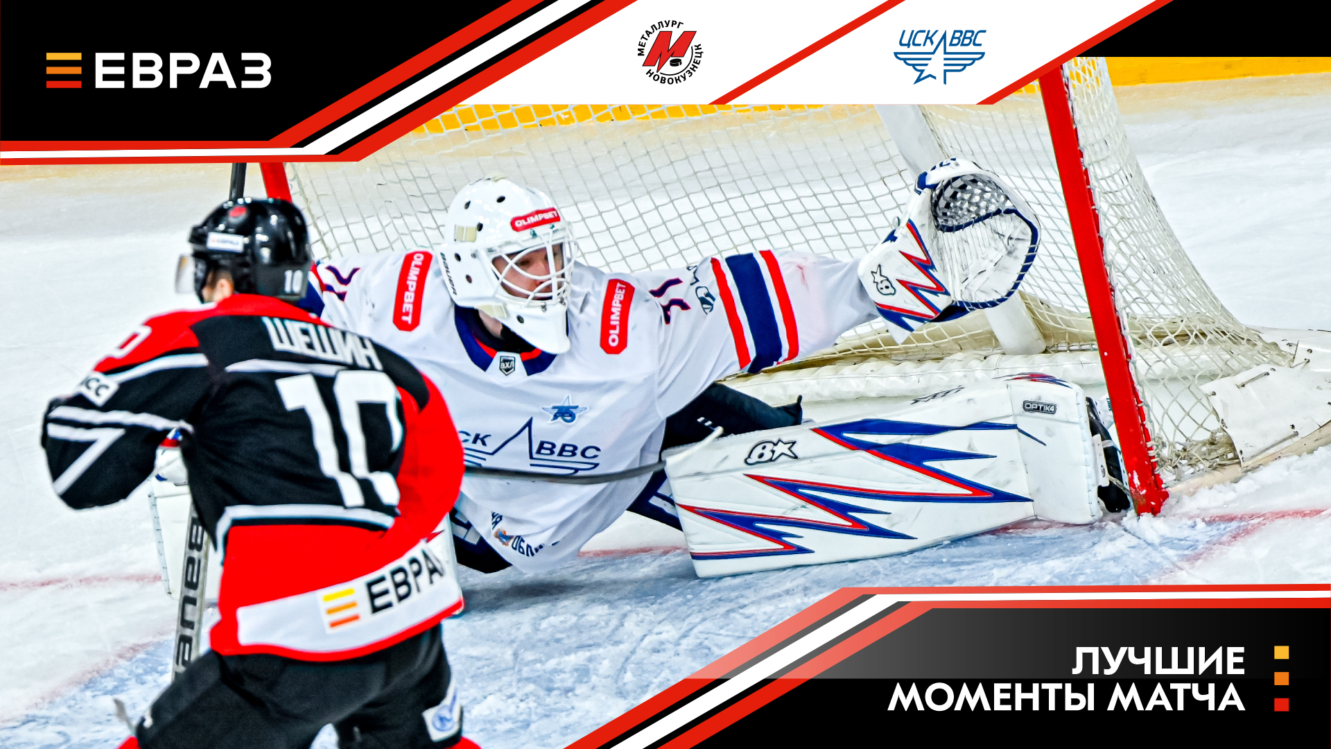 «Металлург» - ЦСК ВВС - 3:0. Обзор матча