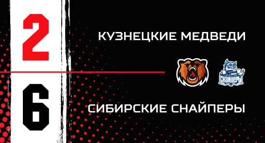 «Кузнецкие Медведи» - «Сибирские Снайперы» - 2:6