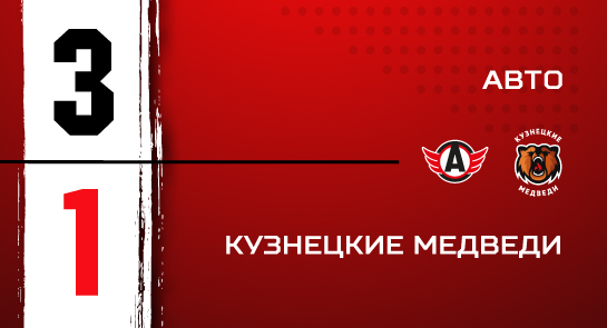 «Авто» - «Кузнецкие Медведи» - 3:1