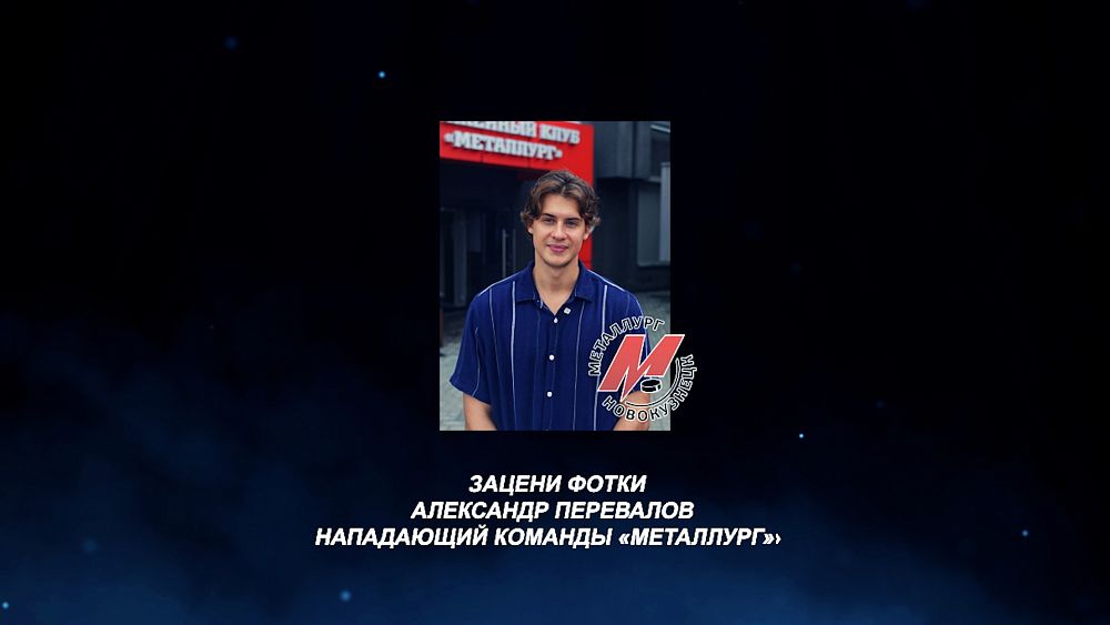 «Зацени фотки». Нападающий «Металлурга» Александр Перевалов