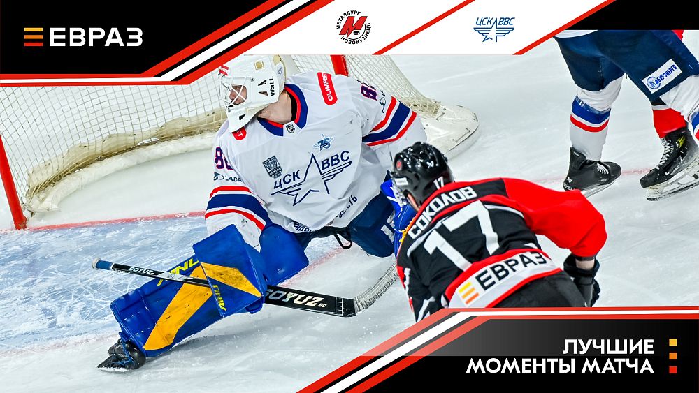 «Металлург» - ЦСК ВВС - 5:3. Обзор матча  