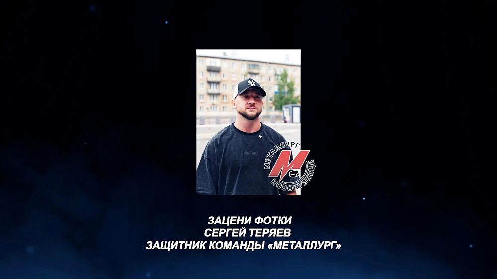 «Зацени фотки». Защитник «Металлурга» Сергей Теряев
