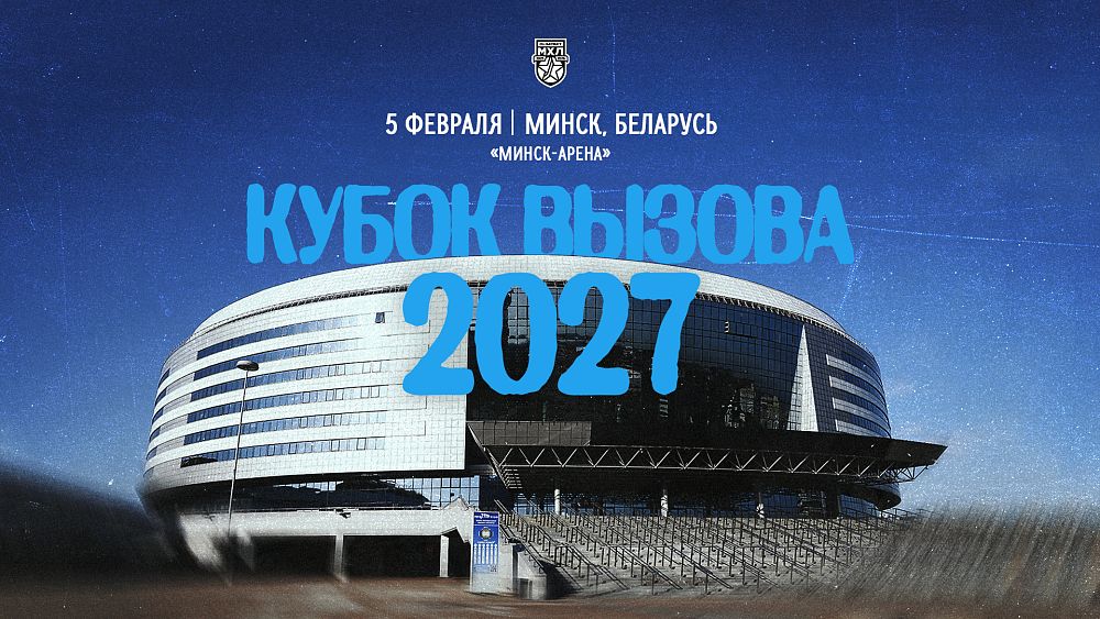 Кубок Вызова МХЛ впервые в истории пройдёт в Минске
