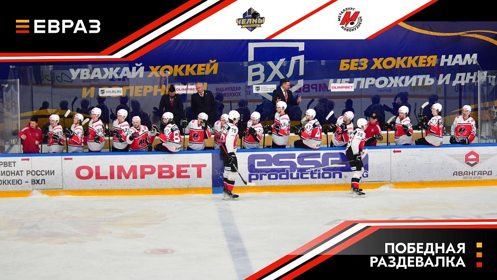 «Челны» - «Металлург» - 2:5. Победная раздевалка 