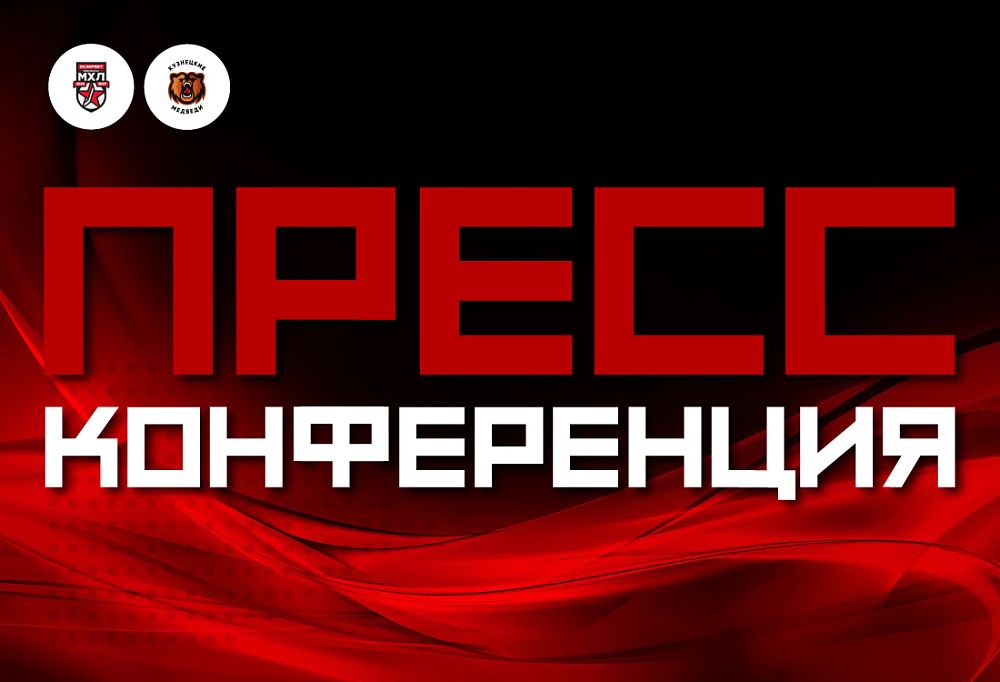 «Кузнецкие Медведи». Пресс-конференция