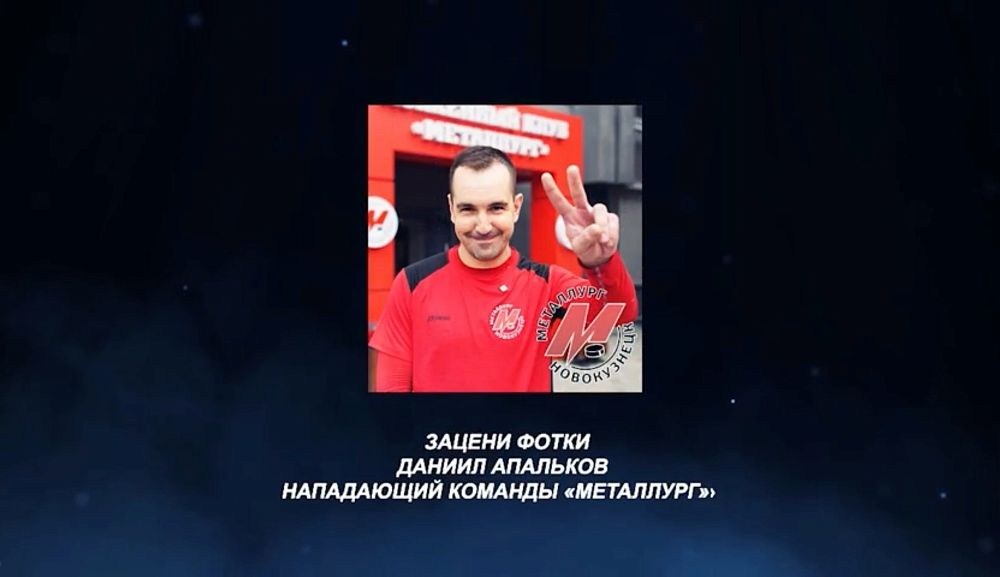 «Зацени фотки». Нападающий «Металлурга» Даниил Апальков 