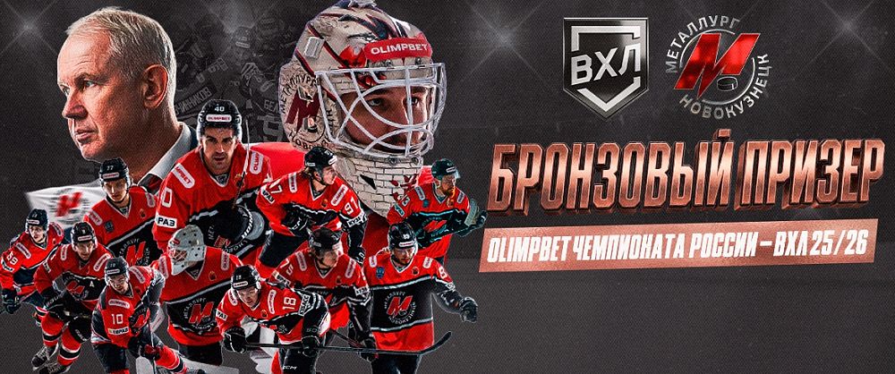 «Металлург» - бронзовый призёр чемпионата России