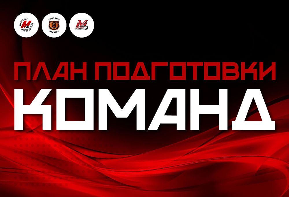 Подготовка к сезону 2026/27