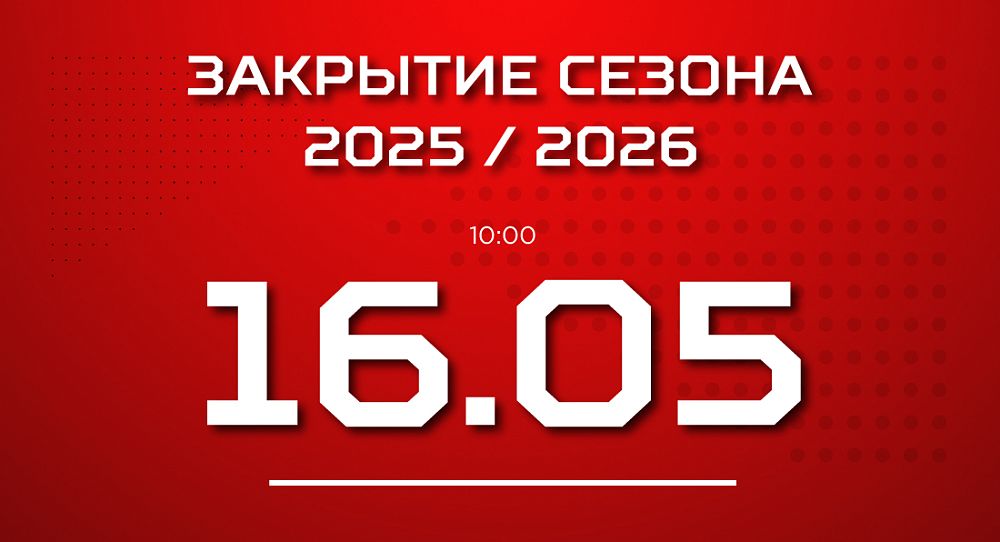Закрытие сезона 2025/26