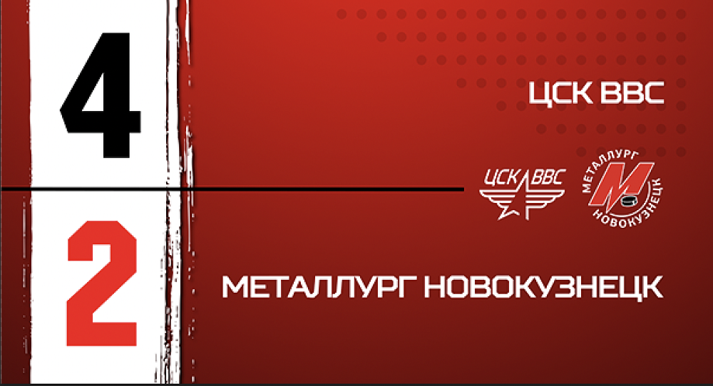 ЦСК ВВС - «Металлург» - 4:2