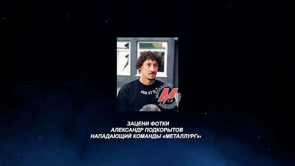 «Зацени фотки». Нападающий «Металлурга» Александр Подкорытов 