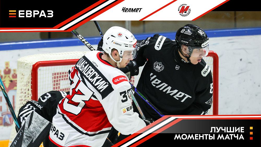 «Челмет» - «Металлург» - 1:3. Обзор матча  