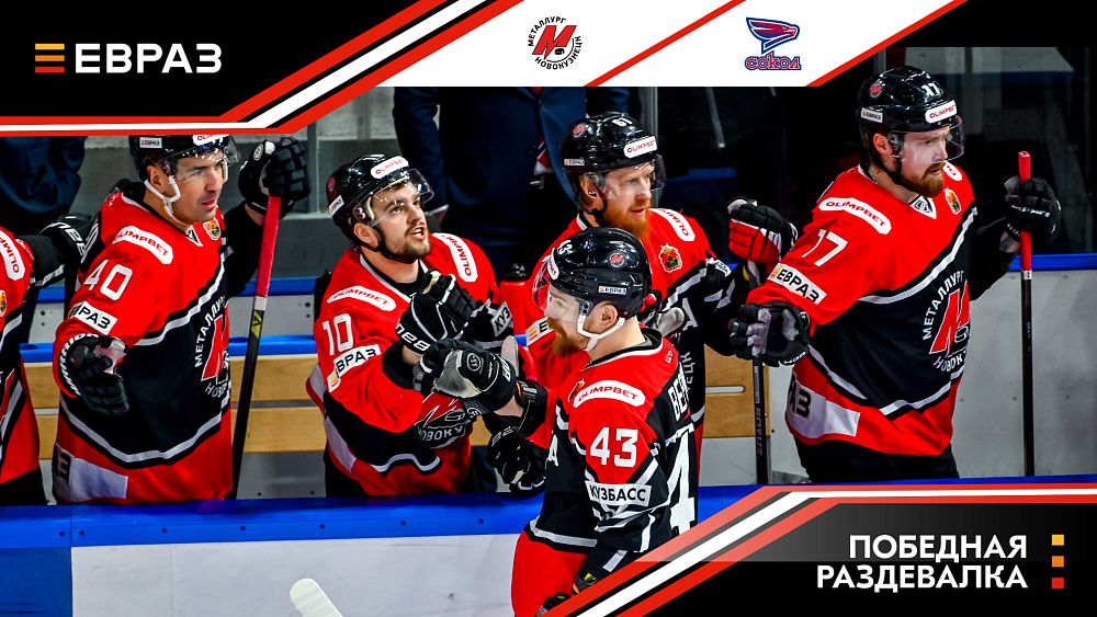 «Металлург» - «Сокол» - 7:2. Победная раздевалка 