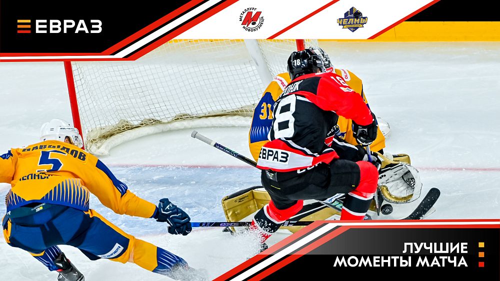 «Металлург» - «Челны» - 3:2. Обзор матча 