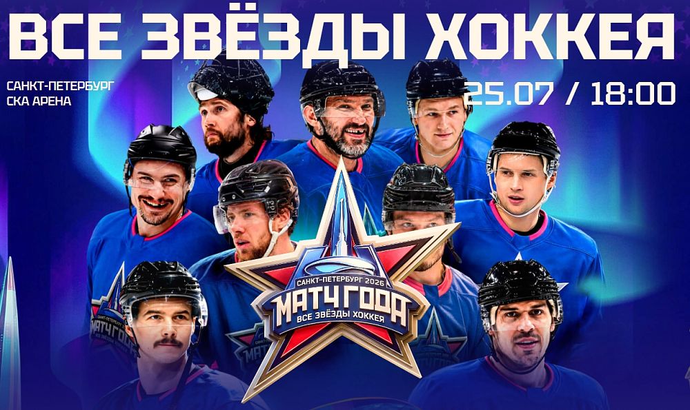 «Матч года 2026. Все звёзды хоккея»