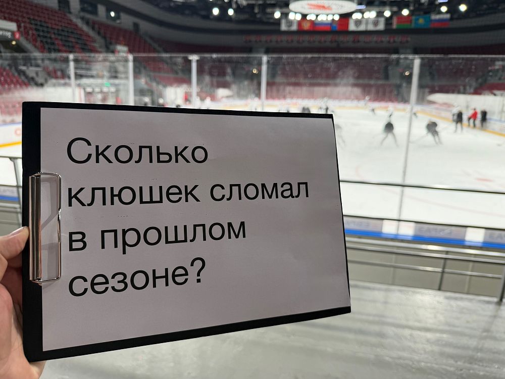 «Сколько клюшек сломал в прошлом сезоне?»