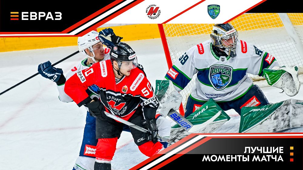 «Металлург» - «Югра» - 2:3 ОТ. Обзор матча 