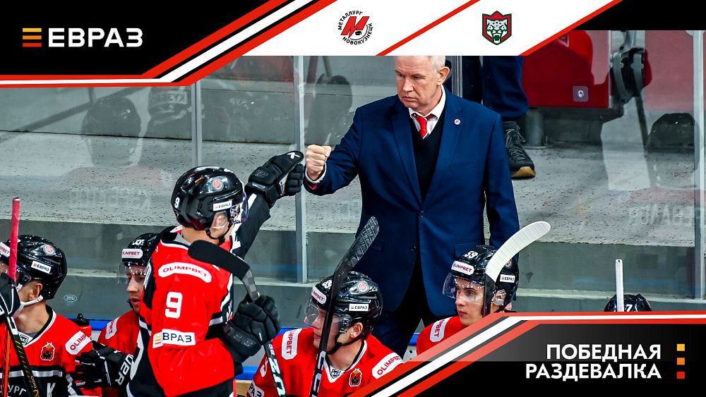 «Металлург» - «Барс» - 4:2. Победная раздевалка 