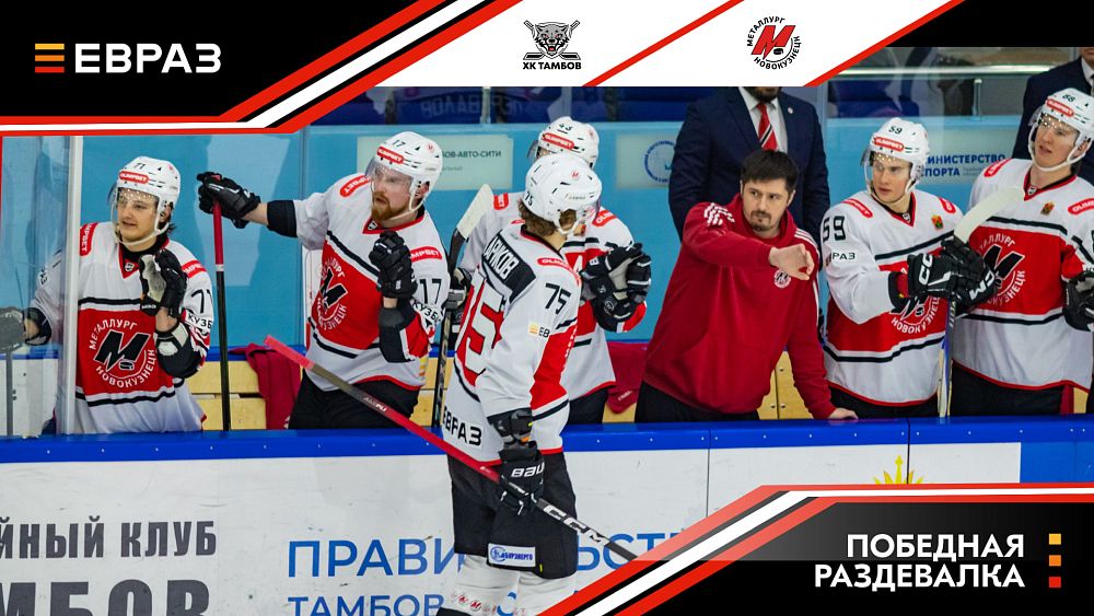 ХК «Тамбов» - «Металлург» - 1:7. Победная раздевалка  