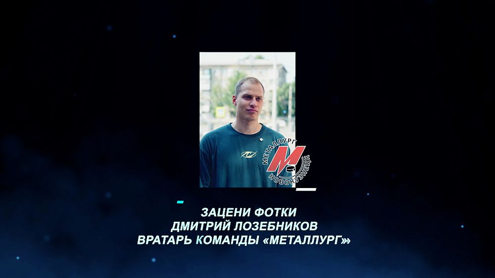 «Зацени фотки». Вратарь «Металлурга» Дмитрий Лозебников
