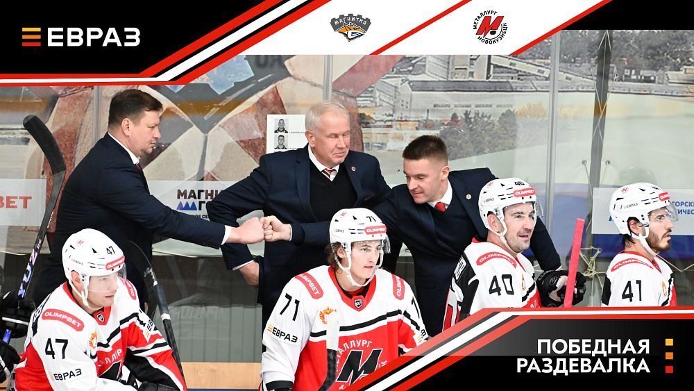 «Магнитка» - «Металлург» - 0:3. Победная раздевалка  