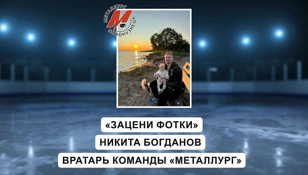 «Зацени фотки 2025». Вратарь «Металлурга» Никита Богданов 