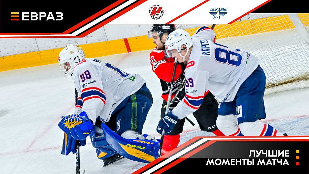 «Металлург» - ЦСК ВВС - 1:0 ОТ. Обзор матча 