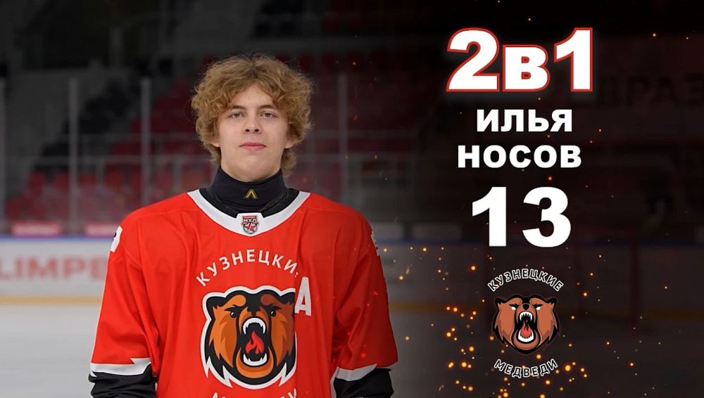 «2 в 1». Илья Носов. Защитник команды «Кузнецкие Медведи» 