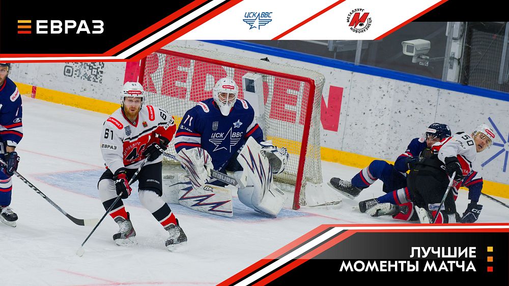 ЦСК ВВС - «Металлург» - 2:3. Обзор матча