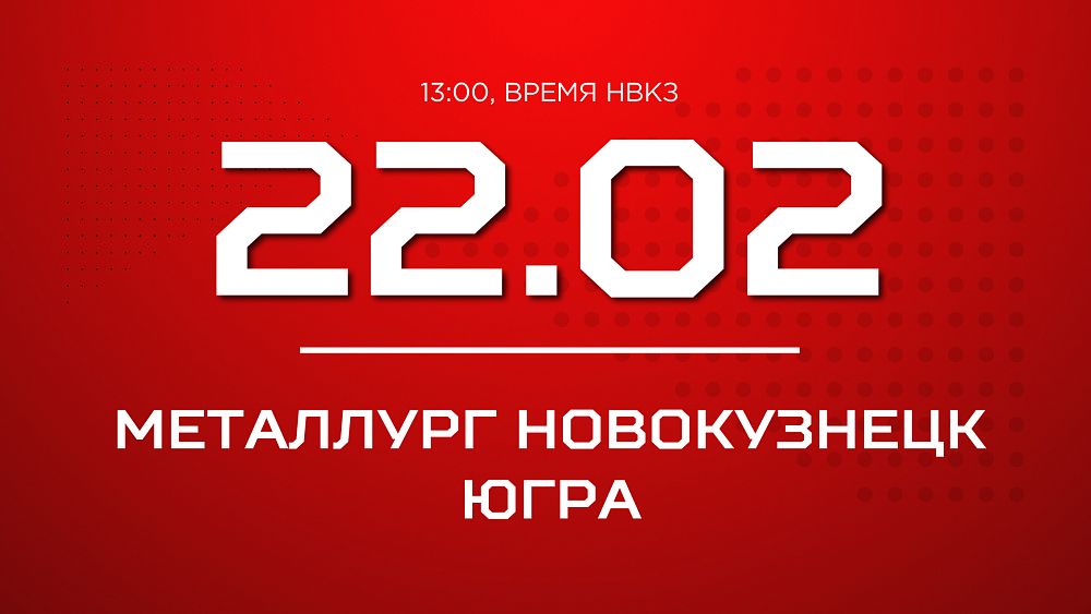 «Металлург» против «Югры». 22 февраля, Новокузнецк, в 13:00