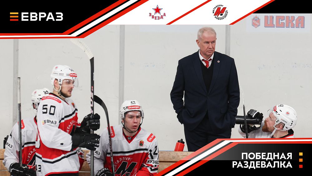 «Звезда» - «Металлург» - 2:3 ОТ. Победная раздевалка 
