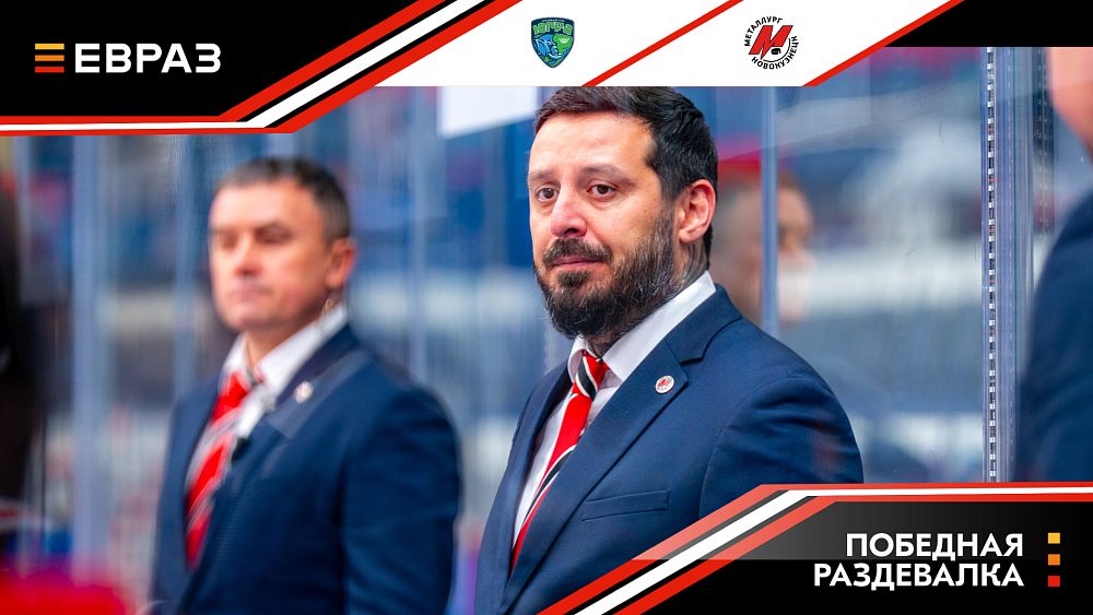 «Югра» - «Металлург» - 0:2. Победная раздевалка 