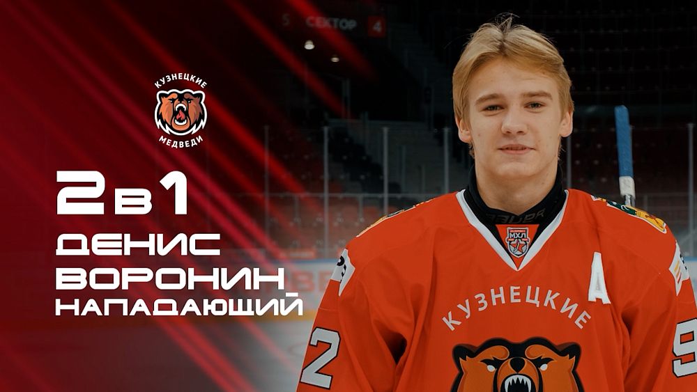 «2 в 1». Нападающий «Кузнецких Медведей» Денис Воронин