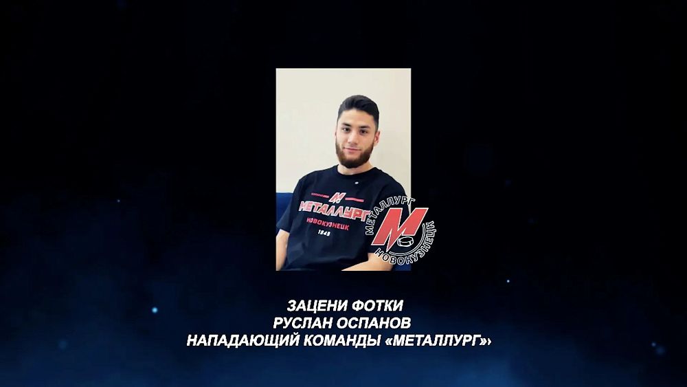 «Зацени фотки». Нападающий «Металлурга» Руслан Оспанов 