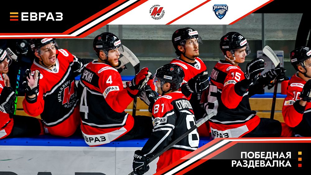 «Металлург» - «Зауралье» - 4:0. Победная раздевалка 
