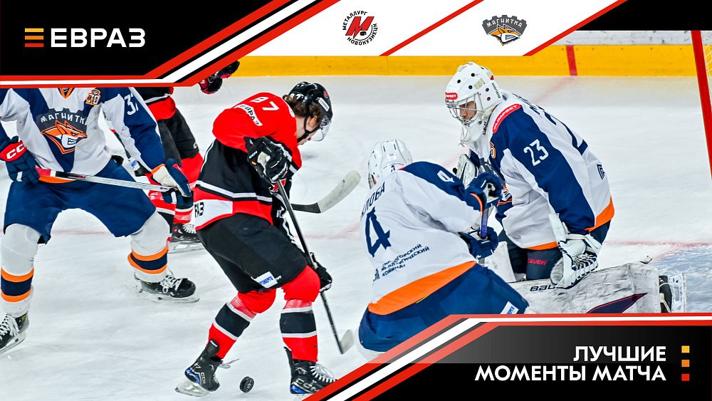 «Металлург» - «Магнитка» - 2:5. Обзор матча