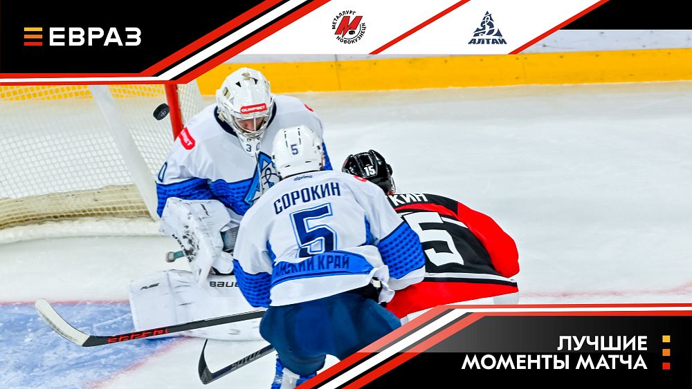 «Металлург» - «Динамо-Алтай» - 1:3. Обзор матча 