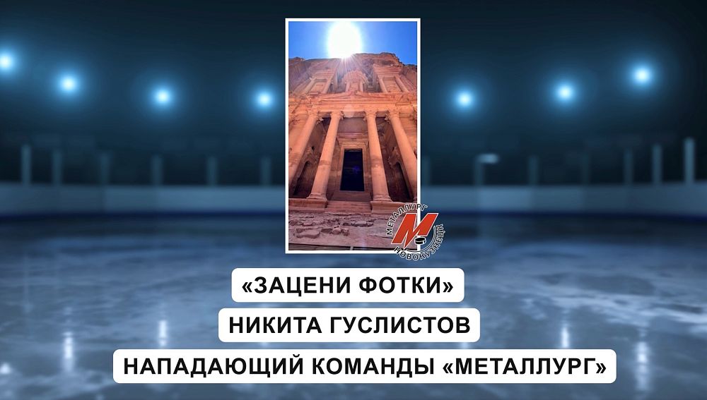 «Зацени фотки 2025». Нападающий «Металлурга» Никита Гуслистов 