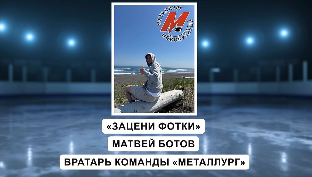 «Зацени фотки 2025». Вратарь «Металлурга» Матвей Ботов 