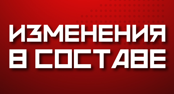 Изменения в составе «Кузнецких Медведей»